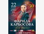 Концерт: Фарида Карбосова – «Show Concert» | Бишкек 22.03.2026