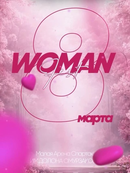 Women Fest | Громкое женское шоу | 8 марта 2026 года | Бишкек