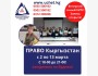 Онлайн и оффлайн курс: "Право в Кыргызстане" | Старт 02.03.2026