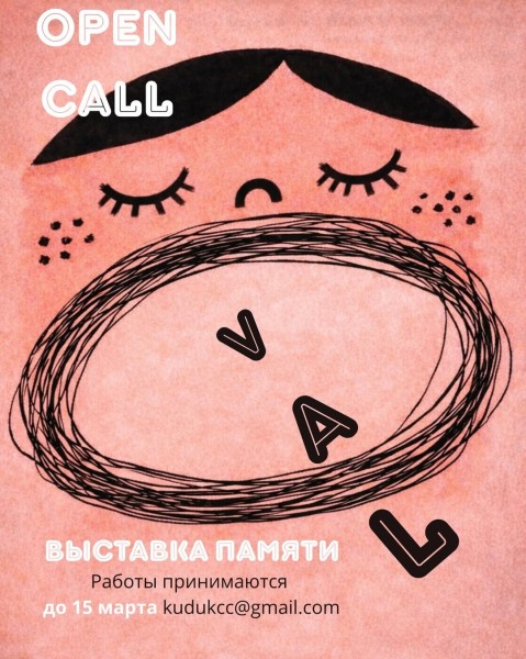 Прием работ на выставку памяти «ОВАЛ» | до 15 марта