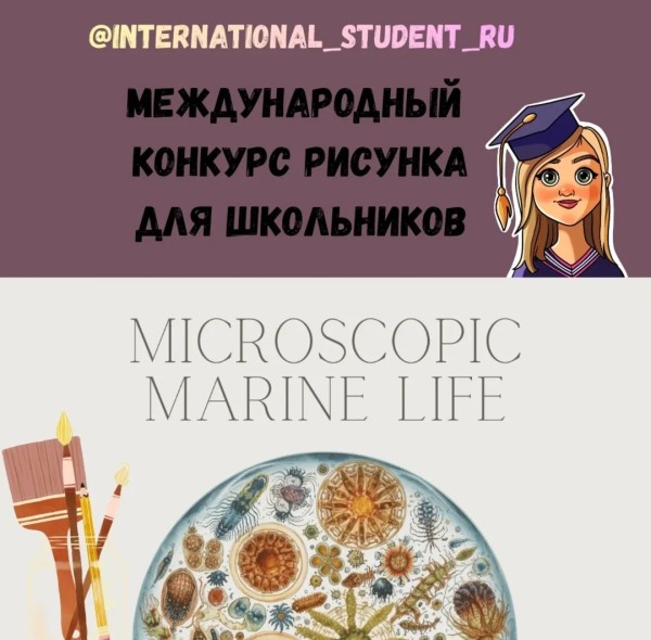 Международный конкурс рисунка для школьников | «Микроскопическая морская жизнь»