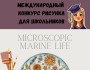 Международный конкурс рисунка для школьников | «Микроскопическая морская жизнь»