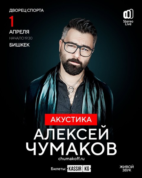 Алексей Чумаков в Бишкеке с Новой концертной программой «Акустика» | 01.04.2026