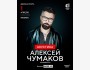Алексей Чумаков в Бишкеке с Новой концертной программой «Акустика» | 01.04.2026