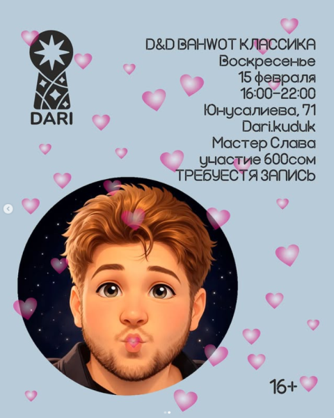 Вечер настольных игр: ДнД в DARI┃Бишкек 15.02.2026