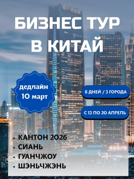 Бизнес-тур в Китай на Кантонскую выставку 2026