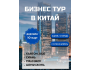 Бизнес-тур в Китай на Кантонскую выставку 2026