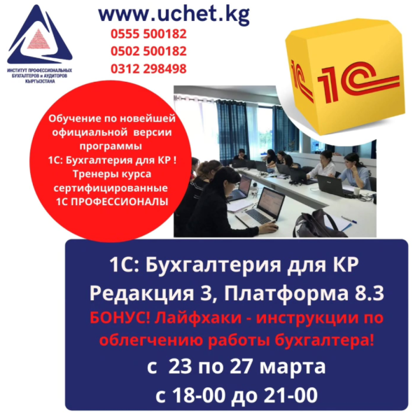 Семинар: «1С: Бухгалтерия для КР»