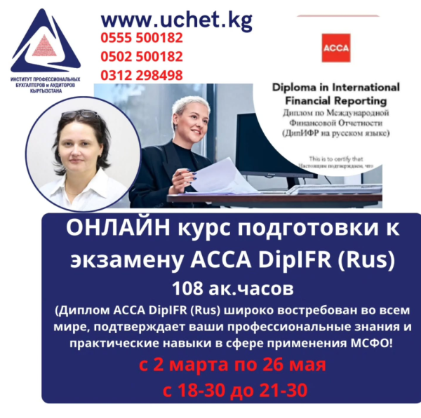 Онлайн-курс: «ACCA DipIFR (Rus)»