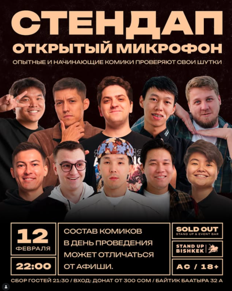 Stand Up: Открытый Микрофон┃Бишкек 12.02.2026