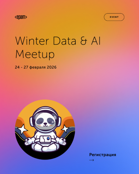 4-й Winter Data & AI Meetup - практический опыт из реальных проектов