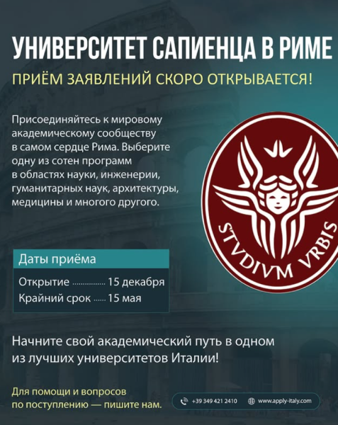 Прием заявок в Университет Сапиенца в Риме