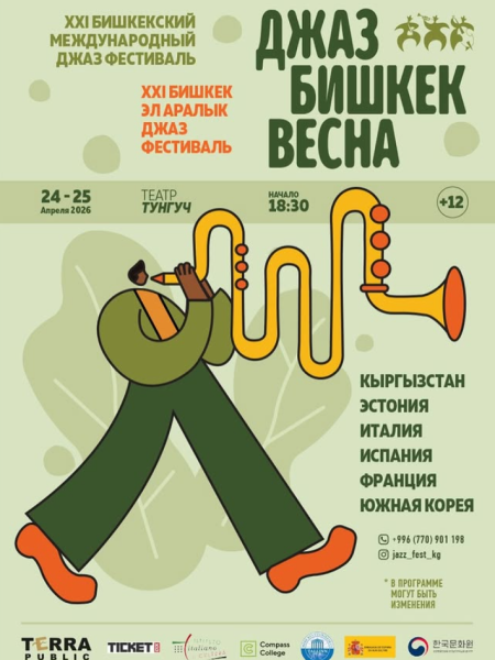 XXI Бишкекский международный джаз-фестиваль “Джаз Бишкек Весна”