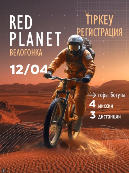 Регистрация на велогонку Red Planet 2026