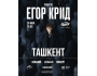 Концерт Егора Крида в Ташкенте