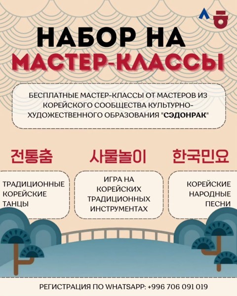 Представители Корейского сообщества культурно-художественного образования «СЭДОНРАК» приглашают на культурные мастер-классы