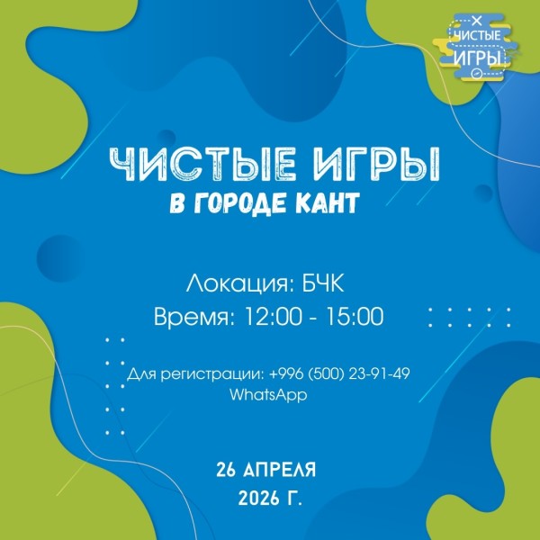 «Чистые Игры» в Канте — экологическое соревнование, где уборка превращается в драйв и командную победу