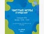 «Чистые Игры» в Канте — экологическое соревнование, где уборка превращается в драйв и командную победу