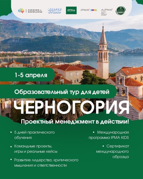 Весенний международный лидерский тур в Черногорию с сертификацией IPMA KIDS — инвестиция в будущее вашего ребёнка
