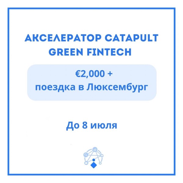 Catapult Green Fintech — международный акселератор для стартапов в сфере «зеленых» финансов с грантом и поездкой в Люксембург