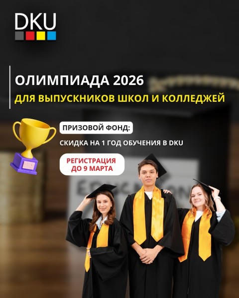 Олимпиада 2026 Казахстанско-Немецкого Университета (DKU) для выпускников школ и колледжей