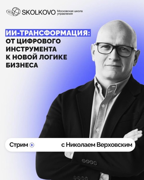 Прямой эфир с Николаем Верховским | ИИ-трансформация: от цифрового инструмента к новой логистике бизнеса