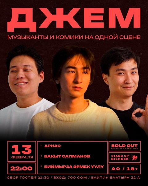 Stand Up. "Джем" шутки и музыка на одной сцене | Бишкек 13.02.2026