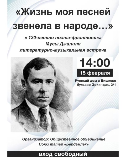 Литературно-музыкальная встреча, посвящённая 120-летию великого татарского поэта Мусы Джалиля – «Жизнь моя песней звенела в народе…»