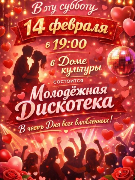 Молодёжная дискотека, приуроченная ко Дню всех влюблённых | 14.02.2026