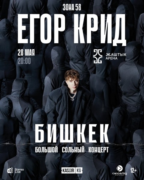 Большой сольный концерт Егора Крида в Бишкеке | 28 мая 2026