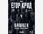 Большой сольный концерт Егора Крида в Бишкеке | 28 мая 2026
