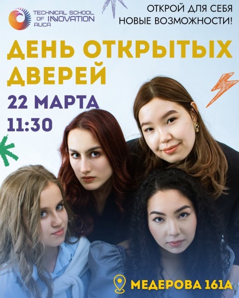 День открытых дверей в Инновационном колледже АУЦА | 22.03.2026