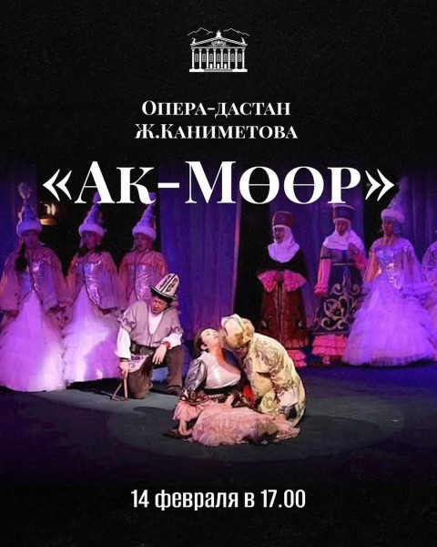 Опера-дастан Жумакадыра Каниметова «Ак-Мөөр» | 14.02.2026