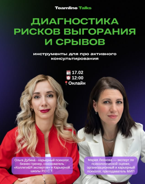 Вебинар: «Диагностика рисков, выгорания и срывов»