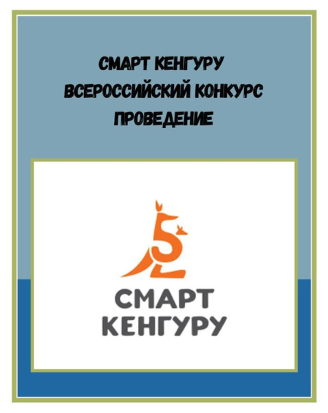 Всероссийский конкурс по математике Смарт Кенгуру для учеников 2-10 классов