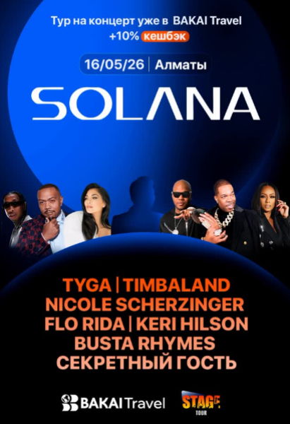 Тур на музыкальное событие Solana от BAKAI Travel