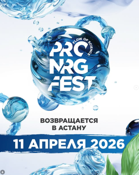 PRO.NRG FEST 2026: Наука как поток — от капли любопытства к океану открытий