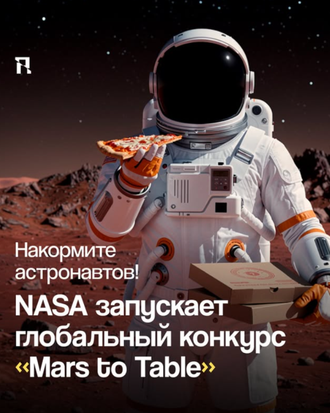 Глобальный конкурс Mars to Table от NASA