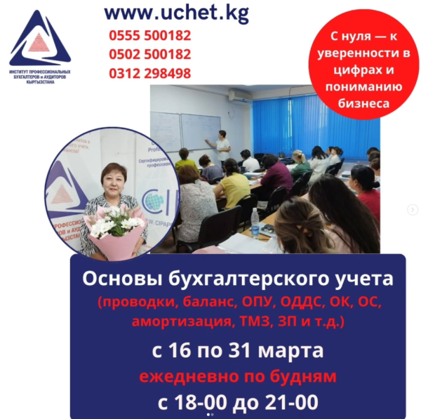 Курс: «Основы бухгалтерского учёта»┃Бишкек 16.03.2026