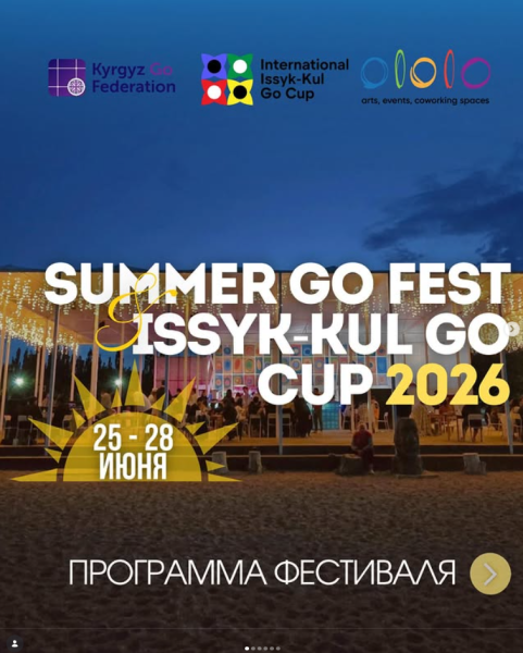 Issyk-Kul Go Cup 2026 в рамках Summer Go Fest 2026