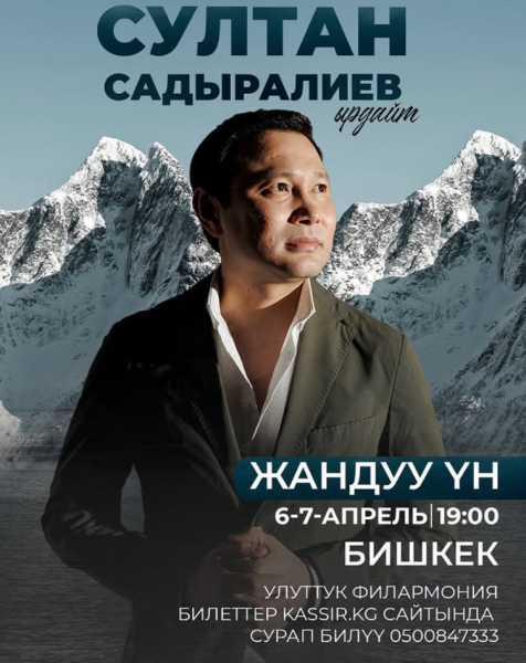 Сольный концерт Султана Садыралиева в Бишкеке
