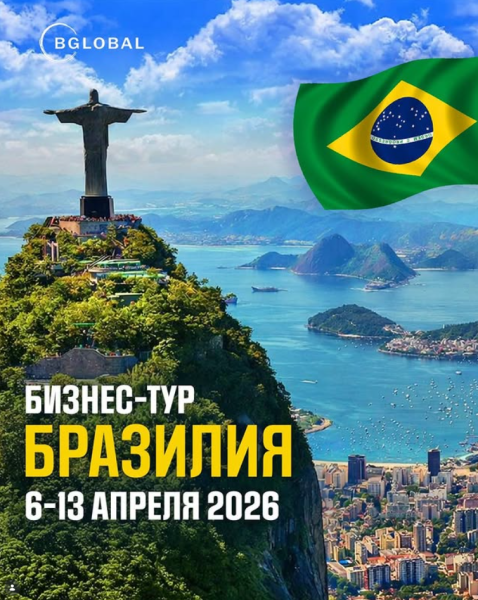 Бизнес-тур в Бразилию от BGlobal
