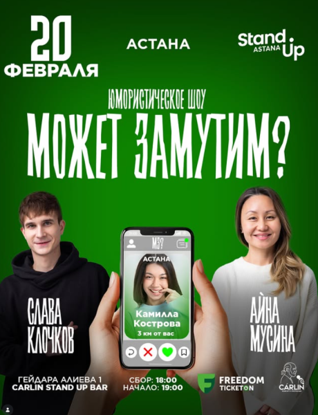 Stand Up: Может замутим┃Астана 20.02.2026
