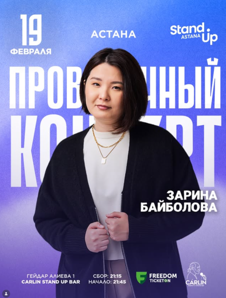 Stand Up: Проверочный сольный концерт Зарины Байболовой┃Астана 19.02.2026