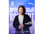 Stand Up: Проверочный сольный концерт Зарины Байболовой┃Астана 19.02.2026
