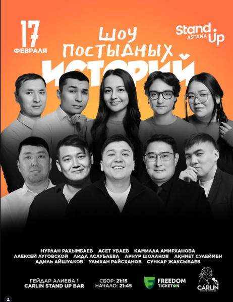 Stand Up: Шоу постыдных историй┃Астана 17.02.2026