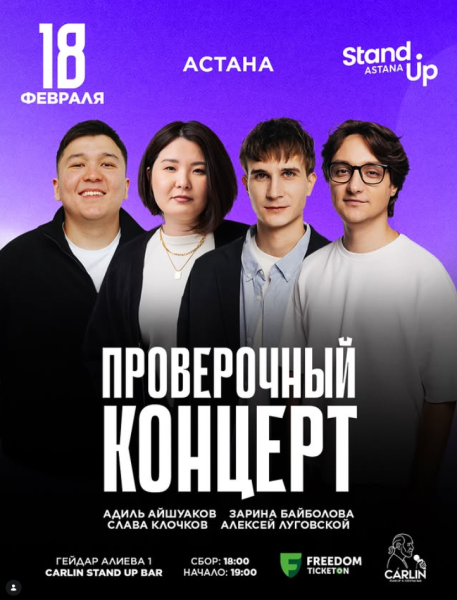 Stand Up: Проверочный концерт┃Астана 18.02.2026