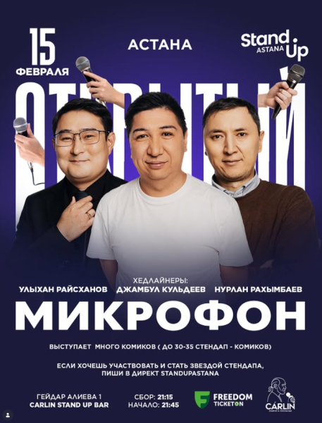 Stand Up: Открытый микрофон┃Астана 15.02.2026