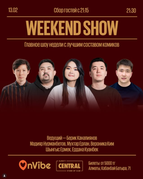 Stand Up: Weekend Show┃Алматы 13.02.2026