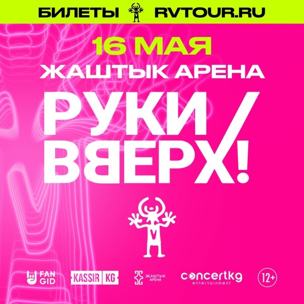 Большой концерт группы «Руки Вверх!» в Жаштык Арене | Бишкек 16.05.2026